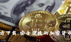 TP钱包官方下载：安全便捷