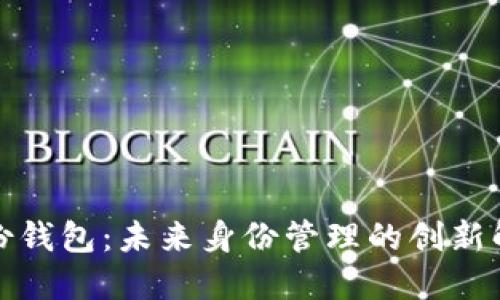 数字身份钱包：未来身份管理的创新解决方案