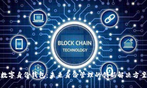 数字身份钱包：未来身份管理的创新解决方案