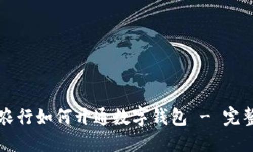 上海农行如何开通数字钱包 - 完整指南