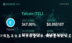 TP钱包与交易所手续费比较