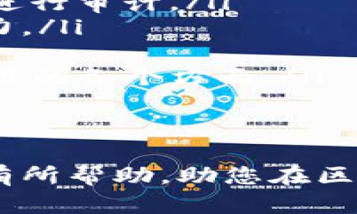   如何在TP钱包中创建BRC20代币：详细指南 / 
 guanjianci TP钱包, BRC20, 创建代币, 区块链技术 /guanjianci 

随着区块链技术的迅猛发展，越来越多的用户开始关注不同类型的代币。BRC20是一种在区块链上创建和管理代币的标准之一，尤其在去中心化金融领域受到广泛关注。TP钱包是一款支持多种加密货币的数字钱包，使用户能够方便地管理和交易他们的资产。本文将为您介绍如何在TP钱包中创建BRC20代币，包括每个步骤的详细说明，以及一些相关的问题和解答。

什么是BRC20代币？
BRC20代币是一种基于区块链的加密资产标准，旨在提供一种在区块链上创建和管理代币的方法。它与以太坊的ERC20标准类似，但BRC20主要是在比特币网络上使用的代币标准。BRC20允许开发者和企业创建自己的代币，进行资金筹集或为他们的项目增加流动性。
BRC20代币具有可编程性，开发者可以根据需要定义其代币的特性，包括供应量、转账机制等。这使得BRC20代币适用于多种应用场景，如游戏、社交媒体和去中心化金融（DeFi）等。

TP钱包简介
TP钱包是一款多功能的数字货币钱包，支持多种主流加密资产，如比特币、以太坊和各类ERC20/BRC20代币。与其他钱包不同的是，TP钱包强调用户体验，其界面友好且功能强大，适合新手和高级用户使用。
TP钱包不仅支持资产存储和管理，还允许用户通过应用内的去中心化交易所（DEX）直接进行交易。此外，TP钱包还提供了一些功能，如资产统计、价格提醒、安全备份等，为用户的数字资产提供便利和保障。

如何在TP钱包中创建BRC20代币？
以下是您在TP钱包中创建BRC20代币的一般步骤：

h4步骤一：下载和安装TP钱包/h4
首先，您需要在您的手机或计算机上下载TP钱包。访问TP钱包的官方网站或对应的应用商店，找到适合您设备的版本并进行下载安装。

h4步骤二：创建或导入钱包/h4
安装完成后，打开TP钱包。您将看到创建新钱包或导入已有钱包的选项。如果您是新用户，请选择“创建新钱包”。接下来，按照提示设置钱包密码并进行备份。确保妥善保存您的助记词，因为这对于恢复钱包至关重要。

h4步骤三：连接到BRC20代币创建界面/h4
在TP钱包中找到创建代币的功能。通常，这可以通过主界面或设置菜单中的“代币管理”找到。在代币管理界面中，您将看到“创建BRC20代币”选项。

h4步骤四：填写代币信息/h4
在创建BRC20代币的界面，您需要填写代币的相关信息，包括：
ul
listrong代币名称：/strong您想要创建的代币的名称。/li
listrong代币符号：/strong代币的简短符号，例如“MYT”。/li
listrong总供应量：/strong您希望发行的代币总数。/li
listrong小数位数：/strong代币可以分割的最小单位，通常设为18。/li
/ul
确保所有信息准确无误，因为一旦创建，您将无法更改这些基本信息。

h4步骤五：确认创建费用/h4
根据当前网络状况，创建BRC20代币可能需要支付一定的费用。TP钱包会提示您确认相关费用，并提供当前最低费用建议。确认后，您将继续进行。

h4步骤六：创建代币/h4
完成所有设置后，点击“创建代币”按钮。TP钱包将开始处理您的请求并在区块链上创建您的BRC20代币。根据网络的繁忙程度，这可能需要几分钟时间。在创建完成后，您会收到确认信息，并可以在钱包中查看您的新代币。

如何安全管理BRC20代币？
创建完BRC20代币后，安全管理显得尤为重要。以下是一些管理和保护代币的建议：
ul
listrong定期备份：/strong务必定期备份钱包和助记词，以防丢失和数据损坏。/li
listrong启用双重身份验证：/strong如果TP钱包支持双重身份验证，请开启此功能，以增加安全性。/li
listrong使用硬件钱包：/strong对于大量资产的长期存储，考虑使用硬件钱包来提高安全性。/li
listrong警惕网络钓鱼：/strong谨防诈骗链接和钓鱼网站，不要随意输入助记词或私钥。/li
/ul

可能的相关问题

问题一：BRC20代币和ERC20代币有什么区别？
BRC20代币与ERC20代币在以下几个方面存在显著区别：
ul
listrong区块链平台：/strongERC20代币基于以太坊网络，而BRC20代币则在比特币网络上创建。由于两者底层技术和机制的不同，导致这两种代币在性能、费用和可扩展性等方面表现各异。/li
listrong智能合约支持：/strongERC20代币依赖于以太坊的智能合约功能，允许复杂的交易和功能。相比之下，BRC20代币在比特币上不具备同样丰富的智能合约功能，主要用于简单的资产创建和转移。/li
listrong使用场景：/strong由于技术制约，ERC20代币在DeFi项目中应用广泛，而BRC20代币的应用相对有限，主要集中在较为简单的资产管理和交易。/li
/ul
尽管BRC20代币在灵活性和功能上不如ERC20代币，但对一些项目和用户而言，BRC20提供了更低的交易成本和更高的安全性，这在某些情况下是优势。

问题二：能否在TP钱包创建多个BRC20代币？
是的，用户可以在TP钱包中创建多个BRC20代币。每个代币的创建过程都是独立的，只需按照上述步骤为每个代币分别进行设置并创建。创建多个BRC20代币的几个原因可能包括：
ul
listrong不同的项目需求：/strong不同的项目可能对代币有不同的需求，包括功能、总供应量等。用户可以根据项目需要创建多个代币。/li
listrong测试新代币：/strong开发者可能希望创建测试代币进行试验，了解市场反应和用户接受度。/li
listrong多元化资产配置：/strong投资者可能想创建多个BRC20代币作为其投资组合的一部分，以实现资产多元化。/li
/ul
需要注意的是，创建多个代币也会增大管理的复杂性，用户应该在创建前确保有合理的管理计划和备份策略。

问题三：创建BRC20代币的费用是多少？
创建BRC20代币的费用通常由网络状况和所设置的交易费用决定。比特币网络的交易费用会随网络拥堵情况而波动，有时费用可能会比较高。通常包括：
ul
listrong基础交易费用：/strong创建代币的交易需要在比特币网络上进行，这通常会收取一定的交易费，这一费用由矿工定价，且可能根据网络的繁忙程度而变化。/li
listrong额外服务费用：/strong某些平台或钱包在提供代币创建功能时，可能会收取额外的服务费用，这也应计入总费用中。/li
/ul
在准备创建代币时，建议您提前查看并确认当前的交易费用，并根据您的需求进行计算。此外，您还可以在TP钱包内部查看创建代币时的费用提示，以获取更准确的信息。

问题四：BRC20代币的流通性如何？
BRC20代币的流通性通常受到多个因素的影响，包括代币的市场需求、项目的知名度以及交易所的支持情况。以下是几个影响BRC20代币流通性的主要因素：
ul
listrong市场需求：/strong如果某一BRC20代币在市场上受到热烈响应，并吸引了大量的投资者，它的流通性往往会更高。反之，如果代币没有实际应用场景或用户基础，流通性可能会受限。/li
listrong交易所支持：/strongBRC20代币若能在多个交易所上线，将大大提高其流通性。投资者可在不同平台上进行交易，增加买卖机会。/li
listrong社区支持：/strong拥有活跃社区的代币往往更容易获得宣传和推广，进而提升流通性。开发者和团队的积极互动、定期发布更新、参与社交媒体等都有助于增加代币的曝光度。/li
/ul
总的来说，BRC20代币的流通性并不固定，取决于多个外部因素和市场环境，用户在投资时应考虑这些因素，选择流通性较好且前景可期的代币。

问题五：创建BRC20代币有什么风险？
创建BRC20代币虽然过程简单，但也伴随着一定风险，以下是几种常见的风险及应对方法：
ul
listrong技术风险：/strong由于BRC20代币创建的基础是区块链技术，各类技术问题和漏洞可能会影响代币的安全性。建议开发者在创建时进行充分测试，并利用社区资源进行审计。/li
listrong市场风险：/strong代币的资产价值可能会受到市场波动、竞争对手出现等多种因素的影响，导致投资者损失。为此，在投资前应做好市场分析，合理评估风险承受能力。/li
listrong合规风险：/strong在部分国家和地区，创建和发行加密代币可能违反当地法律法规。了解相关法律要求并寻求法律建议十分必要，以避免日后法律纠纷。/li
listrong用户运营风险：/strong成功的代币不仅依赖于技术，还需要有效的市场推广和用户参与。缺乏合理的营销策略和社区支持可能导致代币失败，因而要提前规划好项目的各个方面。/li
/ul
通过对以上风险的认知和防范措施，用户在创建BRC20代币时更可能实现成功，推动项目的健康发展。

总结来说，TP钱包为用户提供了便捷的BRC20代币创建功能，但在实际应用中，用户应时刻关注技术、安全、市场等方面的问题，确保代币的成功发行和流通。希望本文能对您有所帮助，助您在区块链世界中探索更多可能性。