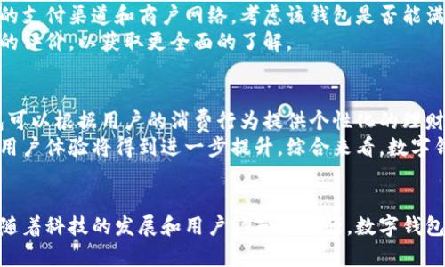 思考一个符合用户搜索需求并且的  
  数字钱包：未来支付的革命性选择 /   

相关的关键词  
 guanjianci 数字钱包, 在线支付, 移动支付, 区块链技术 /guanjianci   

引言  
随着数字技术的不断发展，数字钱包作为一种新兴的支付方式，正日益受到消费者的青睐。无论是在日常购物、线上交易还是转账等场景，数字钱包凭借其便捷性和安全性，成为现代支付的热门选择。本文将深入探讨数字钱包的定义、使用场景、工作原理，以及其在未来支付市场中的潜力。

什么是数字钱包？  
数字钱包是指一种电子工具，允许用户存储和管理他们的支付方式，包括信用卡、借记卡、现金和其他支付系统的信息。用户可以通过智能手机、电脑等设备访问这些信息，用于在线购物、扫码支付、转账等。数字钱包不仅简化了支付流程，还提高了交易的安全性。  
数字钱包可以分为两种主要类型：软件型和硬件型。软件型数字钱包通常是应用程序，例如Apple Pay、Google Pay和PayPal等，而硬件型数字钱包则是存储私钥的设备，如Ledger、Trezor等，为用户提供更高的安全性。

数字钱包的优势  
数字钱包刚开始流行时，因为其便捷性受到了广泛关注。随着技术的进步，现代数字钱包除了便捷性外，还带来了许多其他优势：  
ul  
    listrong方便性：/strong用户可以在任何地方、任何时间使用数字钱包进行支付，无需携带现金或银行卡。/li  
    listrong安全性：/strong通过加密技术和令牌化，数字钱包能有效保护用户的财务信息，降低被盗风险。/li  
    listrong交易记录：/strong用户可以轻松查看所有的交易记录，方便进行财务管理。/li  
    listrong多平台支持：/strong许多数字钱包支持多种支付渠道，包括在线购物、实体店支付等，极大地扩展了其使用场景。/li  
/ul

数字钱包如何工作  
数字钱包的工作原理涉及多种技术，包括加密技术、移动支付技术和区块链等。用户在安装数字钱包后，需要绑定自己的银行账户或信用卡。每次支付时，用户只需输入密码或使用生物识别技术进行身份验证，数字钱包系统便会生成一个唯一的支付令牌，确保交易的安全性。  
例如，在进行店内支付时，用户可以通过手机中的NFC（近场通信）技术，将手机靠近POS机进行支付。POS机会读取手机中的支付令牌，进行扣款，同时更新用户的交易记录。

数字钱包的未来趋势  
随着电子商务的蓬勃发展，数字钱包的普及率也在迅速提升。根据市场研究机构的数据预测，未来几年内，数字钱包的市场将继续扩大，市场份额将逐渐替代传统现金和卡片支付方式。  
未来的数字钱包将会整合更多的功能，比如：金融产品的管理、信用评分系统、社交支付等。这些新功能将进一步提升用户体验，推动数字钱包的应用普及。

数字钱包给商户带来的变化  
数字钱包的流行不仅对消费者产生了影响，也给商户带来了新的机遇和挑战。首先，商户可以通过接受数字钱包支付来提高交易的效率，减少顾客在结账时等待的时间。同时，将数字钱包作为支付选项之一，能够吸引更广泛的顾客群体，提供更好的服务。其次，数字钱包还可以帮助商户收集用户数据，从而进行精准的市场营销。

数字钱包在不同国家的适用情况  
数字钱包的推广和接受程度在不同国家的表现差异显著。在一些发达国家，如美国和欧洲国家，数字钱包已经相对成熟，消费者和商户对其接受度高，而在一些发展中国家，尽管市场潜力巨大，但由于基础设施和技术问题，数字钱包的普及仍面临挑战。

数字钱包与区块链技术的结合  
区块链技术的引入为数字钱包的安全性与透明度提供了保障。许多新兴的数字钱包项目开始利用区块链技术，实现更高程度的安全性和隐私保护。例如，通过去中心化的交易平台，用户可以在不依赖于第三方的情况下，进行点对点的支付，这对于保护财务隐私显得尤为重要。

在数字货币崛起的背景下数字钱包的发展  
随着比特币等数字货币的兴起，数字钱包不仅仅是存储法币的工具，更成为存储和管理数字资产的重要平台。许多数字钱包已经开始支持多种数字货币的存储与交易，使得用户能够在一个平台上实现多种资产的管理。

相关问题1：数字钱包和传统支付方式有哪些区别？  
数字钱包与传统支付方式（如现金、信用卡等）之间有着显著的区别。传统支付方式往往是基于物理交易，而数字钱包则是基于数字技术进行的虚拟交易。传统支付方式容易受到盗窃和卡片伪造的风险，而数字钱包通过加密技术和生物识别技术来提高安全性，极大地减少了风险。此外，数字钱包提供的支付记录和可追溯性也是传统支付方式无法比拟的。  
在便捷性方面，使用现金进行交易可能需要找零，而使用信用卡时则需要输入密码。而数字钱包支持一键支付，用户只需通过手机或智能设备进行简单的操作即可完成付款。整体来看，数字钱包在速度、安全和便利性上都优于传统支付方式。

相关问题2：使用数字钱包的安全隐患有哪些？  
尽管数字钱包的安全性相对较高，但仍然存在一些安全隐患。首先，用户的设备如果被恶意软件感染，可能导致数字钱包信息泄露。其次，对于一些不法分子而言，钓鱼网站和仿冒应用程序也是获取用户支付信息的常见手段。为此，用户需保持警惕，确保从正规渠道下载应用，并定期更新安全设置。  
此外，若用户的手机丢失而没有开启相关的生物识别或密码保护，可能导致财务信息的泄露。因此，建议用户在使用数字钱包时，务必开启额外的安全选项，如双因素身份验证等，以提高保护级别。

相关问题3：数字钱包的使用费用如何？  
数字钱包的费用结构因不同服务提供商而有所不同。许多数字钱包在进行普通消费时，其使用是免费的，但在转账和提现时可能会收取一定的手续费。例如，PayPal在进行跨境转账和货币兑换时，会收取手续费。而一些银行推出的数字钱包服务可能对某些交易提供免费的优惠。  
因此，用户在选择数字钱包时，应仔细了解其收费标准，以便做出最佳选择。此外，在一些特定情况下，数字钱包还可能提供积分和现金返还等优惠措施，这对于用户也是一种额外的经济收入。

相关问题4：如何选择合适的数字钱包？  
选择合适的数字钱包需要考虑多个因素。在选择数字钱包时，用户应首先考虑其安全性。查看该钱包是否具备良好的加密和身份验证机制，其次评估其支持的支付渠道和商户网络，考虑该钱包是否能满足自身的支付需求。  
此外，用户还需要关注用户界面的友好程度以及客服的质量。一个好的数字钱包应该具备直观的操作界面和高效的客户服务。最后，建议用户查看其他用户的评价，以获取更全面的了解。

相关问题5：数字钱包的未来将如何演变？  
随着技术的发展，数字钱包的形态与功能将不断演变。未来的数字钱包可能会更加注重用户体验和个性化服务。例如，通过机器学习和大数据分析，数字钱包可以根据用户的消费行为提供个性化的理财建议或优惠券。  
在技术层面，未来数字钱包可能会实现更广泛的区块链应用，通过去中心化技术保障交易的透明性。此外，伴随5G技术的普及，数字钱包的支付速度将更快，用户体验将得到进一步提升。综合来看，数字钱包正朝着更加智能化和便捷化的方向发展。

结论  
数字钱包正在快速成为未来支付的重要组成部分，其便利性、安全性以及多功能性使得越来越多的消费者和商家欣然接受。虽然在普及过程中仍有挑战，但随着科技的发展和用户认知的加强，数字钱包无疑将在未来支付领域发挥更加重要的作用。无论是个人用户还是企业，合理利用数字钱包所带来的便利，都能在数字化时代中获得更大的利益。