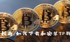 : 全面指南：如何下载和安