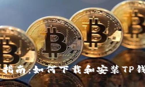 : 全面指南：如何下载和安装TP钱包APP