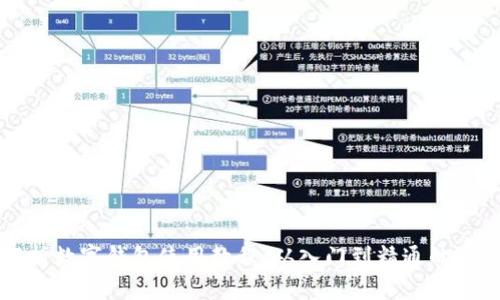 全面解析数字钱包使用教程：从入门到精通的图解指南