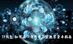 TP钱包：如何在TP钱包中买