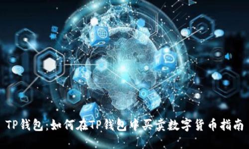 TP钱包：如何在TP钱包中买卖数字货币指南