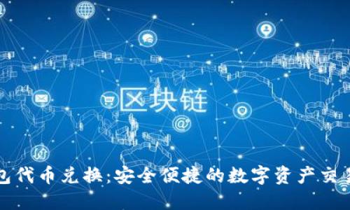 TP钱包代币兑换：安全便捷的数字资产交易指南