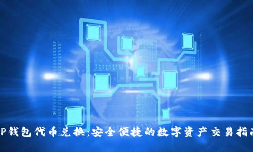TP钱包代币兑换：安全便捷的数字资产交易指南
