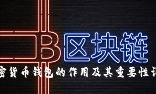 加密货币钱包的作用及其重要性详解