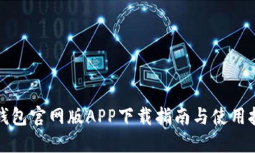 TP钱包官网版APP下载指南与使用技巧