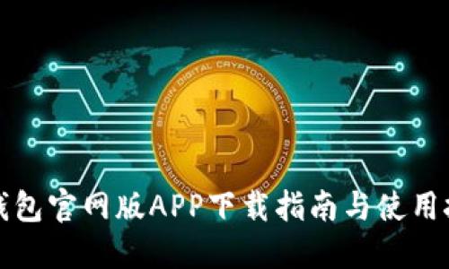 TP钱包官网版APP下载指南与使用技巧