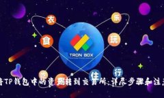 如何将TP钱包中的资产转到