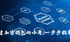 如何创建加密钱包的小号