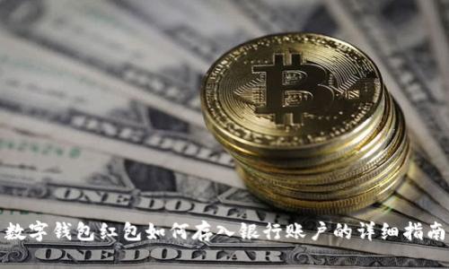 数字钱包红包如何存入银行账户的详细指南