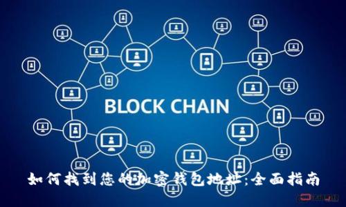 如何找到您的加密钱包地址：全面指南