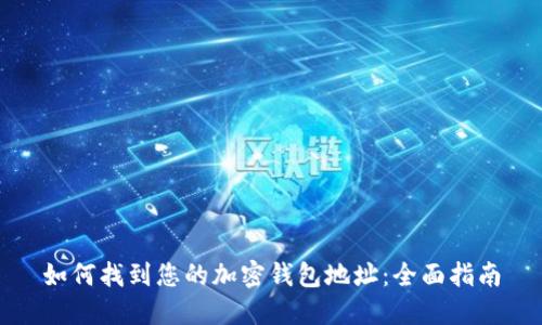 如何找到您的加密钱包地址：全面指南