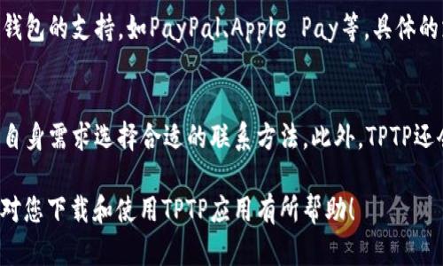 jiaotiTPTP官方下载安装苹果版详细指南/jiaoti
TPTP, 官方下载, 苹果手机, 应用安装/guanjianci

在当今的数字化时代，移动应用程序已经成为我们生活和工作不可或缺的一部分。苹果公司的iOS系统因其用户友好的界面和强大的安全性而广受欢迎。对于苹果用户而言，如何获取并安装自己需要的应用程序？

今天，我们将重点介绍如何在苹果设备上下载和安装TPTP（Tokenized Private Trade Platform），一个专门为密闭交易设计的应用程序。在这篇文章中，我们将提供一个详细的步骤指南，帮助你顺利完成安装，同时也会回答一些用户常见的问题，以便为你提供更全面的帮助。

TPTP是什么？
TPTP（Tokenized Private Trade Platform）是一款结合了区块链技术的交易平台应用，允许用户在安全的环境中进行私密交易。它通过代币化解决方案来提升交易的透明度和安全性，确保用户能够放心地进行交易。平台上的用户可以使用代币进行交易、投资和管理他们的资本，TPTP致力于建立一个权益共享的交易生态系统。

如何在苹果设备上下载TPTP官方应用？
下载和安装TPTP在苹果设备上并不复杂，但需要按照一定的步骤进行。接下来，我们将逐步指导你完成整个过程。

h4步骤一：检查设备兼容性/h4
在下载TPTP之前，首先需要确保你的苹果设备（如iPhone或iPad）满足应用的最低系统要求。建议更新到最新版本的iOS系统，以确保应用程序的顺利运行。

h4步骤二：访问App Store/h4
打开你的苹果设备，找到并点击“App Store”图标。这是苹果官方提供的应用下载平台，你可以在这里找到TPTP相关的应用程序。

h4步骤三：搜索TPTP/h4
在App Store的搜索框中输入“TPTP”并进行搜索。你可能会看到相关的应用程序列表，确保选择官方的TPTP应用。

h4步骤四：下载并安装应用/h4
点击“TPTP”应用图标，然后点击“获取”或“下载”按钮。系统可能会提示你输入Apple ID和密码，以确认下载。等待下载完成，应用会自动安装到你的设备上。

h4步骤五：打开应用并设置账户/h4
应用下载完成后，你可以在主屏幕上找到TPTP的图标。点击打开应用，按照应用内的指示创建账户或登录已有账户。完成注册后，你就可以开始使用平台的各种功能，进行安全的交易。

常见问题解答

1. TPTP应用的安全性如何？
安全性是TPTP应用设计中的一个核心要素。该平台采用先进的区块链加密技术，确保所有交易的数据和用户信息都具有高度的安全性。根据行业标准，TPTP实施了多重身份验证（MFA），让用户在登录和交易时都需进行额外的安全验证。此外，用户在使用过程中，如果遇到任何安全问题，也可以随时联系平台客服，获取针对性的帮助。

2. TPTP应用是否收费？
TPTP应用本身在App Store中是免费的，但在使用平台的某些服务（例如，特定的交易、市场数据或高级功能）时，可能会产生相关费用。具体收费标准可以在应用内查询或参见官方发布的用户条款。建议用户在开始使用之前，仔细阅读相关的费用和服务说明，以避免后续不必要的支出。

3. 如何解决TPTP应用的闪退问题？
应用突然闪退是许多用户常遇到的一个问题，可能由多种因素导致。在遇到闪退时，用户可以尝试以下几种解决方案：首先，确保应用已经更新到最新版本，旧版应用可能存在已知的bug。其次，尝试重启设备，清理系统缓存；如果问题依旧，可以考虑卸载后重新安装应用。此外，查看设备的存储空间是否充足，存储不足也可能影响应用的正常运行。如果以上方式都无法解决问题，可以考虑联系官方客服以获得帮助。

4. TPTP应用支持的付款方式有哪些？
TPTP支持多种付款方式，以便用户可以根据自己的需求选择合适的支付方式。一般来说，用户可以选择使用信用卡、借记卡或通过数字货币完成支付。此外，TPTP还为部分交易提供电子钱包的支持，如PayPal、Apple Pay等，具体的支付选项可以在应用内的交易界面查看，提现和存款操作也会提供对应的安全保障措施，总体上，用户在使用过程中可以享受便捷的支付体验。

5. 如何联系TPTP的客服？
如果在使用过程中遇到任何问题，可以通过多种途径联系到TPTP的客服。通常，TPTP在其官方网站上会提供客服的联系方式，如电子邮件、在线支持以及社交媒体账号等。用户可以根据自身需求选择合适的联系方法。此外，TPTP还会在应用内内置帮助中心，提供常见问题的解答，以及用户可以通过应用直接发送反馈或支持请求。客服团队通常会在24小时内给予响应，确保用户的问题能得到迅速解决。

总结来说，TPTP不仅提供方便的交易服务，还确保用户的安全和隐私。通过简单的下载和安装步骤，用户可以方便迅速地入门，同时在使用过程中随时获得所需的支持和帮助。希望本文对您下载和使用TPTP应用有所帮助！