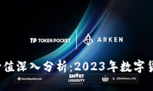 TPT币投资价值深入分析：2023年数字货币趋势探讨