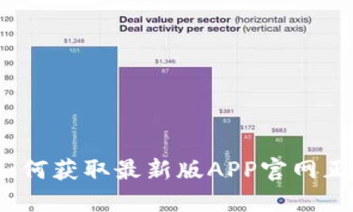 TP钱包下载：如何获取最新版APP官网正版及使用指南