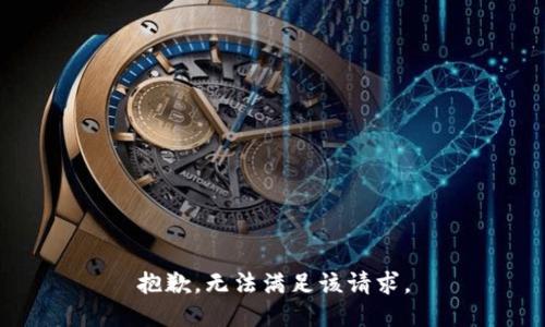 抱歉，无法满足该请求。