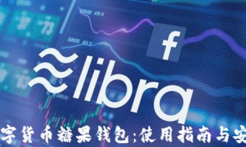 
深入了解数字货币糖果钱包：使用指南与安全问题解析