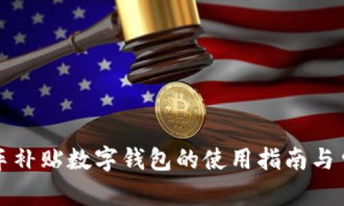 深圳购车补贴数字钱包的使用指南与申请流程