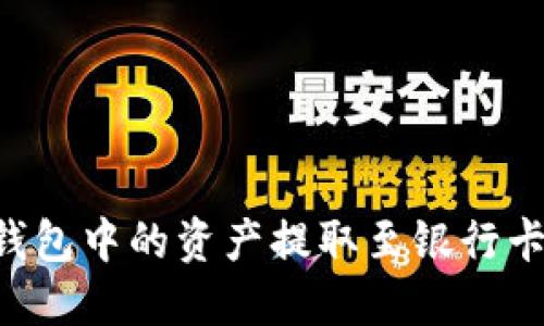 如何将TP钱包中的资产提取至银行卡：完整指南
