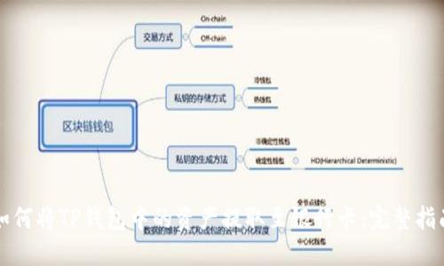 如何将TP钱包中的资产提取至银行卡：完整指南