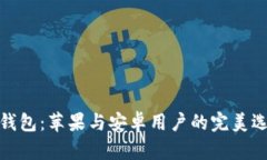 TP钱包：苹果与安卓用户的