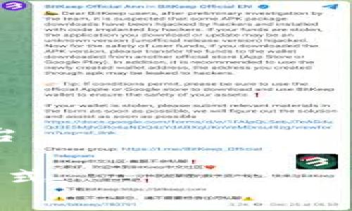    tp钱包下载官方免费：如何安全获取和使用tp钱包  / 
 guanjianci  tp钱包, 钱包下载, 官方下载, 区块链钱包  /guanjianci 

什么是tp钱包？
tp钱包是一款专为区块链用户设计的钱包应用，支持多种数字资产的存储、管理和交易。tp钱包以其良好的用户体验和强大的功能，成为了区块链行业中备受欢迎的选择。通过tp钱包，用户可以方便地存储、发送和接收各种加密货币，比如比特币、以太坊、USDT等。最重要的是，tp钱包提供了高水平的安全性，确保用户资产的安全。

tp钱包的主要功能
tp钱包不仅仅是一个简单的数字资产存储工具，它还具有许多强大的功能，使其成为一个完整的数字资产管理平台。以下是tp钱包的一些主要功能：
ul
    listrong多币种支持：/strongtp钱包能够支持多种加密货币，用户可以在同一个钱包中管理不同的资产，极大地方便了用户的使用。/li
    listrong安全性高：/strongtp钱包采用了多重安全机制，包括私钥加密、备份和恢复功能，用户可以放心地存储其数字资产。/li
    listrong去中心化：/strongtp钱包是去中心化的应用，用户对其资产拥有完全的控制权，没有任何第三方可以干扰用户的交易。/li
    listrong易用性：/strong用户界面友好，适合各个层次的用户使用，无论是区块链新手还是老手都能快速上手。/li
    listrong内置DApp浏览器：/strongtp钱包内置DApp浏览器，可以直接在钱包中访问各种去中心化应用，方便用户体验区块链相关服务。/li
/ul

如何下载tp钱包？
为了获取tp钱包，用户可以遵循以下步骤进行下载：
ol
    listrong访问官方网站：/strong用户应首先访问tp钱包的官方网站，确保下载的版本是官方提供的，以避免可能的安全隐患。/li
    listrong选择适合的版本：/strongtp钱包支持多种平台，包括iOS和Android，用户需根据自己的设备选择相应的版本进行下载。/li
    listrong下载安装程序：/strong点击下载链接，下载安装程序并按照指示完成安装。/li
    listrong注册与登录：/strong完成安装后，用户需要根据页面指示创建一个账户，设置安全密码，并进行身份验证。/li
    listrong备份钱包：/strong建议用户在首次使用tp钱包时，备份其助记词或私钥，以确保能够在设备丢失或更换时恢复资产。/li
/ol

tp钱包的安全性分析
随着区块链技术的发展，数字资产的安全性问题日益突出。而tp钱包在安全性方面做得相当出色。具体分析如下：
strong1. 私钥管理/strong
tp钱包的私钥存储在用户设备上，而不是服务器上，这意味着用户对资产的控制权不会受到第三方的干扰。在使用tp钱包时，用户需要确保自己的设备安全，定期更新密码，并进行必要的安全检查。

strong2. 助记词/strong
当用户创建tp钱包账户时，系统会生成一组唯一的助记词，这些助记词可以在钱包丢失或损坏的情况下用于恢复钱包。用户应妥善保管这些助记词，避免与他人分享。

strong3. 备份功能/strong
tp钱包提供了简单易用的备份功能，用户可以轻松地将自己的钱包数据备份到安全的地方，从而保护自己的资产不受损失。

strong4. 二次验证/strong
为了进一步增强账户安全性，tp钱包还支持二次验证功能，在进行重大交易时，用户需进行额外的身份验证，确保只能由账户持有人进行操作。

tp钱包的费用结构
tp钱包的使用是免费的，但在某些情况下，用户可能会面临一定的费用，具体情况如下：
ul
    listrong交易手续费：/strong用户在进行数字资产交易时，需要支付一定的网络手续费，这些费用由区块链网络所收取，而tp钱包并不直接收取这部分费用。/li
    listrong服务费用：/strongtp钱包中某些去中心化应用（DApp）可能会收取服务费用，用户在使用这些应用时应注意相关费用。/li
/ul

tp钱包的用户反馈
根据用户的反馈，tp钱包在使用过程中普遍受到好评，主要体现在以下几个方面：
strong易用性：/strong大多数用户认为tp钱包的用户界面友好，新手也能很快上手，这是吸引很多用户的重要因素。
strong安全性：/strong不少用户表示tp钱包的安全性让他们感到放心，尤其是对于大额资产的存储和管理更有信心。
strong功能丰富：/strong用户对tp钱包内置的DApp浏览器表示赞赏，能够方便地使用各种去中心化服务。
当然，也有部分用户提出了一些建设性的建议，例如希望能增加更多的语言支持，改进客服响应速度等。

可能的相关问题
在使用tp钱包的过程中，用户可能会遇到一些常见问题，以下是五个与tp钱包相关的问题及其详细解答：

1. 如何恢复丢失的tp钱包？
如果用户误删了tp钱包，或者手机丢失了，不用担心，只要用户保管好助记词，就可以轻松地恢复钱包。以下是恢复的具体步骤：
ol
    listrong重新安装tp钱包：/strong下载并安装最新版本的tp钱包应用。/li
    listrong选择恢复选项：/strong在启动tp钱包时，选择“恢复钱包”选项。/li
    listrong输入助记词：/strong按照提示输入之前记录下来的助记词，确保字词的顺序和拼写都正确，系统将自动恢复用户的资产。/li
/ol
在分享助记词或私钥时要特别小心，因为这将决定用户的资产安全，一旦泄露，可能会导致资产损失。

2. tp钱包能支持哪些币种？
tp钱包支持的币种相当广泛，涵盖了大量主流数字货币和一些新兴的加密资产。具体支持的币种包括但不限于：
ul
    li比特币（BTC）/li
    li以太坊（ETH）/li
    liUSDT（泰达币）/li
    li币安币（BNB）/li
    li莱特币（LTC）/li
    li多链资产，如ERC20、TRC20等/li
/ul
用户在使用tp钱包时，可以查看官方文档或应用内的币种列表，以确保其需要的资产都能得到支持。

3. 使用tp钱包交易是否安全？
tp钱包通过多个层面的安全设计，确保用户在进行交易时的安全性。用户的私钥被保存在设备上，而不是在云端，这就避免了潜在的被盗风险。在进行交易时，建议用户开启二次验证，以提高账户的安全性。
同时，用户在进行交易时应确保确认交易信息的正确性，尤其是在处理大额交易时，更需要小心谨慎。如果针对某一交易感到不确定，最好暂时停止交易并进行进一步的验证。

4. tp钱包更新后，数据是否会丢失？
tp钱包的更新通常不会导致用户数据丢失。更新过程中，用户的数字资产和相关数据应该保存完好，尤其是助记词和私钥是用户保管的关键信息。
为了确保万无一失，建议在更新之前，用户先备份其助记词和任何其他敏感信息。更新完成后，用户可以检查钱包中的资产以确认所有数据的完整性。

5. tp钱包内置的DApp有什么用？
tp钱包内置的DApp浏览器允许用户直接在钱包中访问各种去中心化应用，用户可以使用这些DApp进行多种活动，例如：
ul
    li去中心化交易所（DEX）：用户可以在去中心化交易所上进行数字资产的买卖，避免中心化交易所的相关风险。/li
    liDeFi 服务：用户可以通过DApp参与去中心化金融服务，如借贷、流动性挖矿等。/li
    li游戏应用：一些基于区块链的游戏允许用户在DApp内进行游戏互动，并获得数字资产奖励。/li
/ul
通过使用内置的DApp，用户可以更便捷地享受区块链技术带来的各种服务，使得tp钱包不仅仅是一个资产存储的工具，而是一个多功能的数字资产管理平台。

总之，tp钱包凭借其易用性、安全性和多功能性，成为了区块链用户的一个理想选择。无论是新手还是老手，都能够在tp钱包中找到适合自己的投资和管理方式。