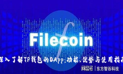 深入了解TP钱包的DApp：功能、优势与使用指南