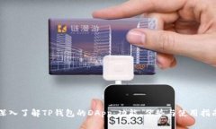 深入了解TP钱包的DApp：功