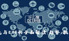 美国数字钱包与ETF的全面