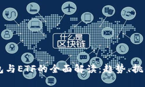 美国数字钱包与ETF的全面解读：趋势、挑战与未来展望
