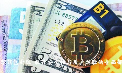 数字钱包升级：提升安全性与用户体验的全面解析