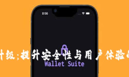 数字钱包升级：提升安全性与用户体验的全面解析