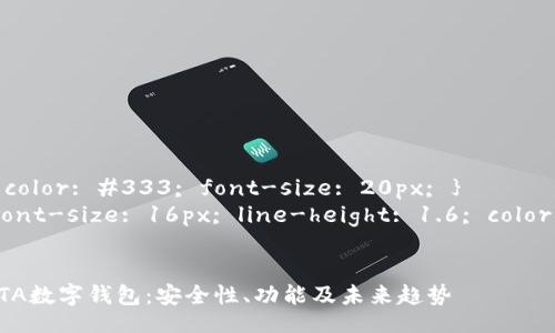 style
    h3 { color: #333; font-size: 20px; }
    p { font-size: 16px; line-height: 1.6; color: #555; }
/style

全面解析DTA数字钱包：安全性、功能及未来趋势