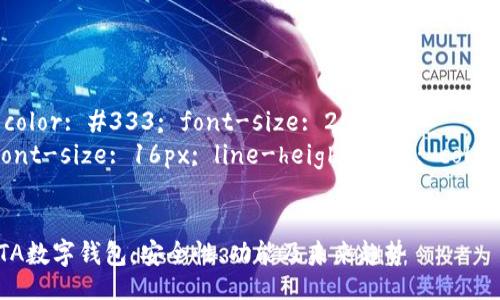 style
    h3 { color: #333; font-size: 20px; }
    p { font-size: 16px; line-height: 1.6; color: #555; }
/style

全面解析DTA数字钱包：安全性、功能及未来趋势