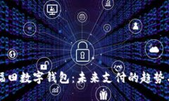 深圳福田数字钱包：未来