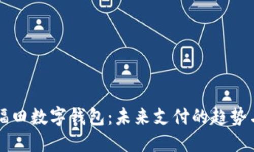 深圳福田数字钱包：未来支付的趋势与应用