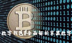苹果手机如何支持数字钱