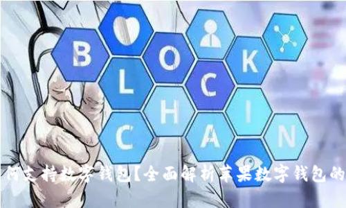 苹果手机如何支持数字钱包？全面解析苹果数字钱包的功能与优势