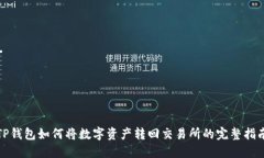 TP钱包如何将数字资产转回