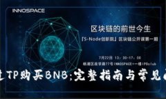 如何通过TP购买BNB：完整指