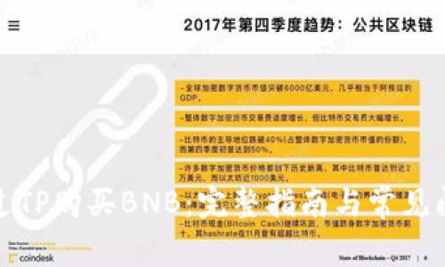 如何通过TP购买BNB：完整指南与常见问题解答