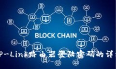如何找回TP-Link路由器登陆