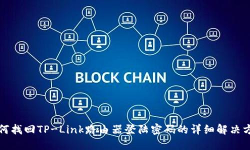 如何找回TP-Link路由器登陆密码的详细解决方案