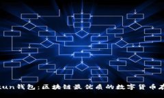全面解析Bitun钱包：区块链最优质的数字货币存储